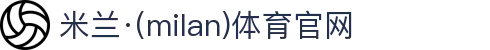 米兰·(milan)中国官方网站"